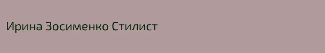 Ирина Зосименко Стилист